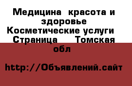 Медицина, красота и здоровье Косметические услуги - Страница 2 . Томская обл.